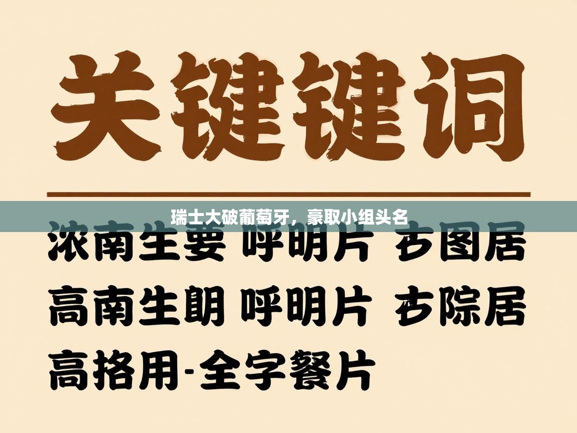 瑞士大破葡萄牙，豪取小组头名