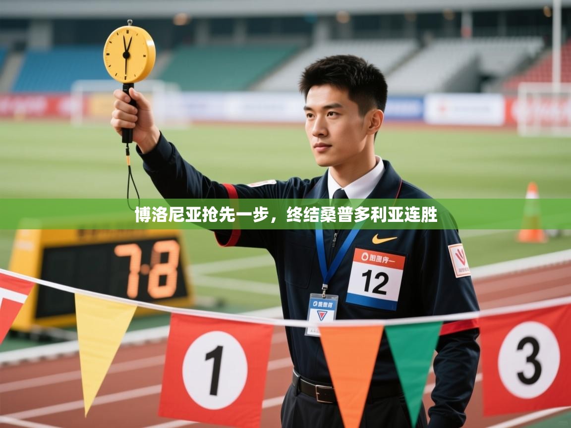 博洛尼亚抢先一步，终结桑普多利亚连胜