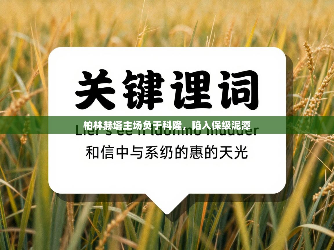 柏林赫塔主场负于科隆，陷入保级泥潭  第2张