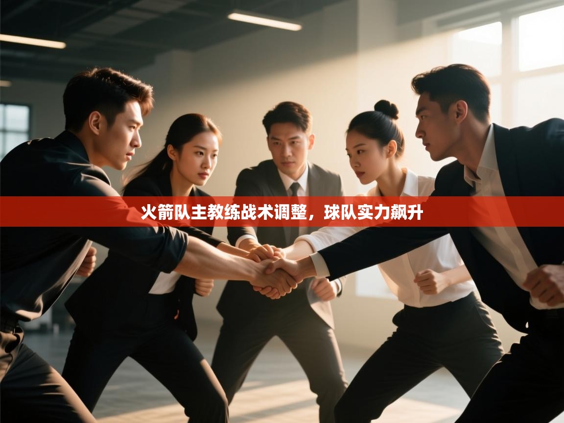 火箭队主教练战术调整，球队实力飙升