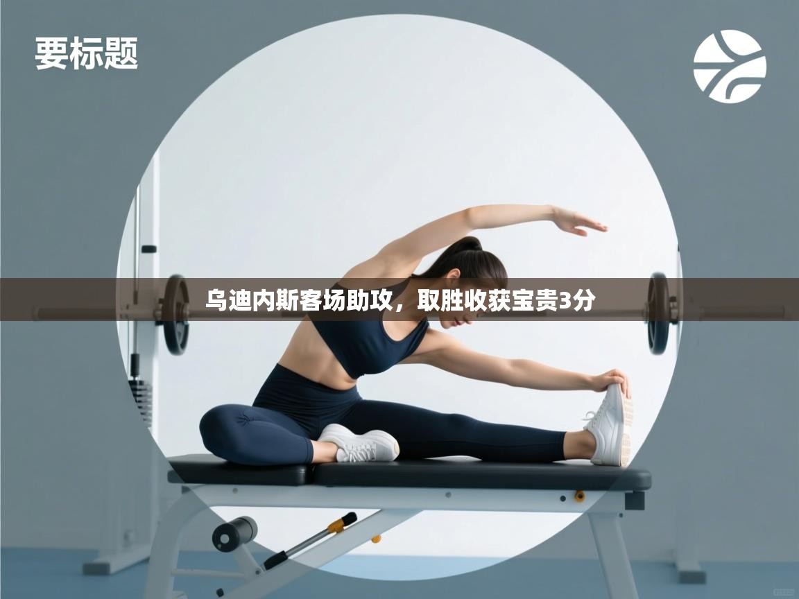 乌迪内斯客场助攻，取胜收获宝贵3分