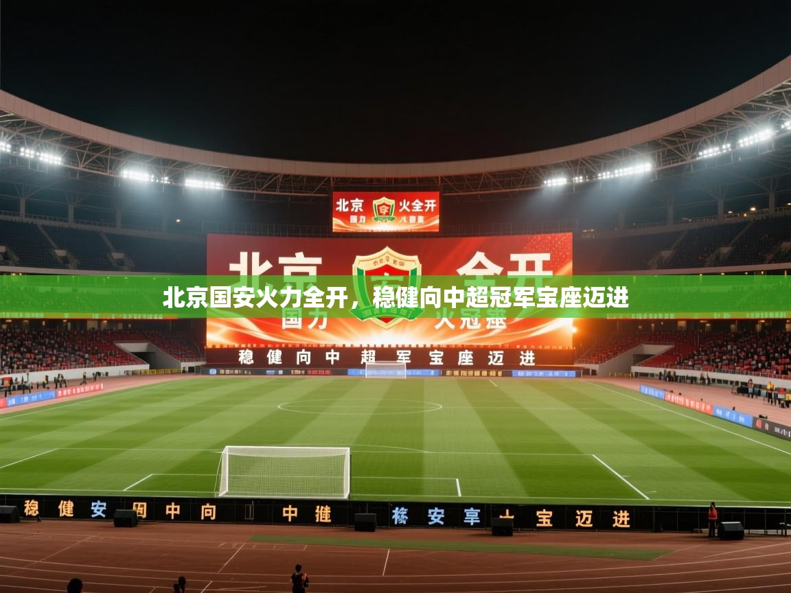北京国安火力全开，稳健向中超冠军宝座迈进