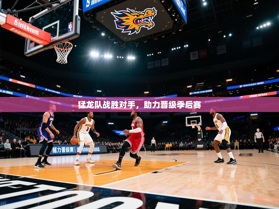 猛龙队战胜对手，助力晋级季后赛  第2张