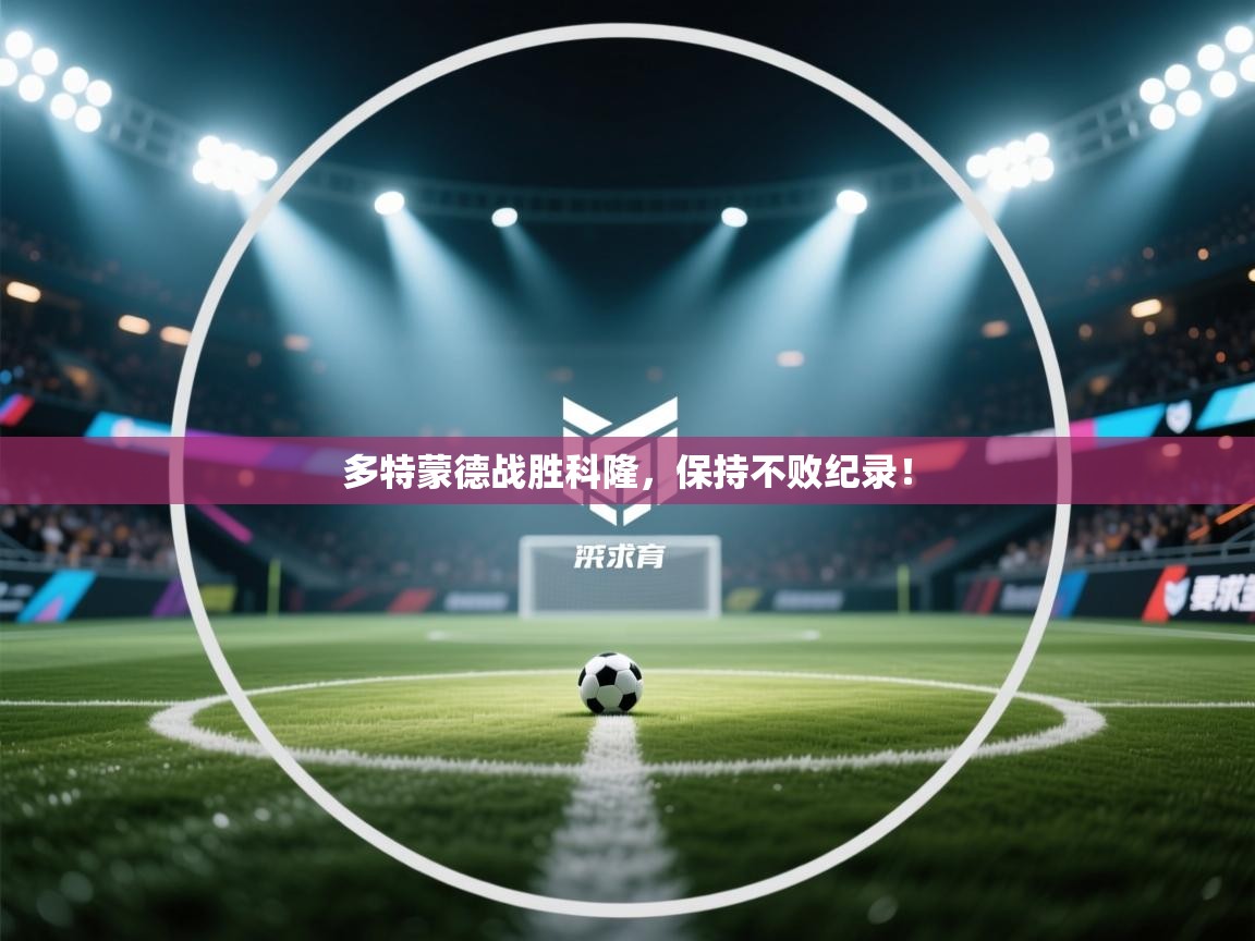 多特蒙德战胜科隆，保持不败纪录！