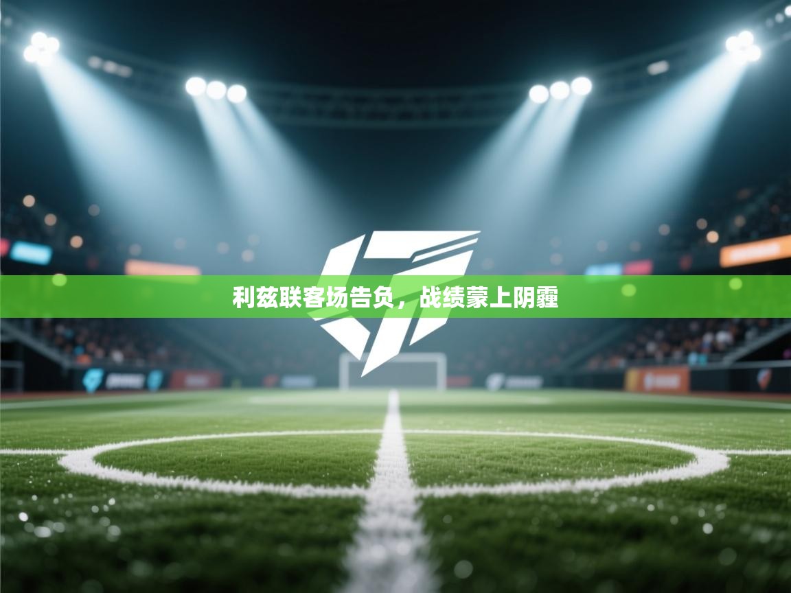 利兹联客场告负，战绩蒙上阴霾