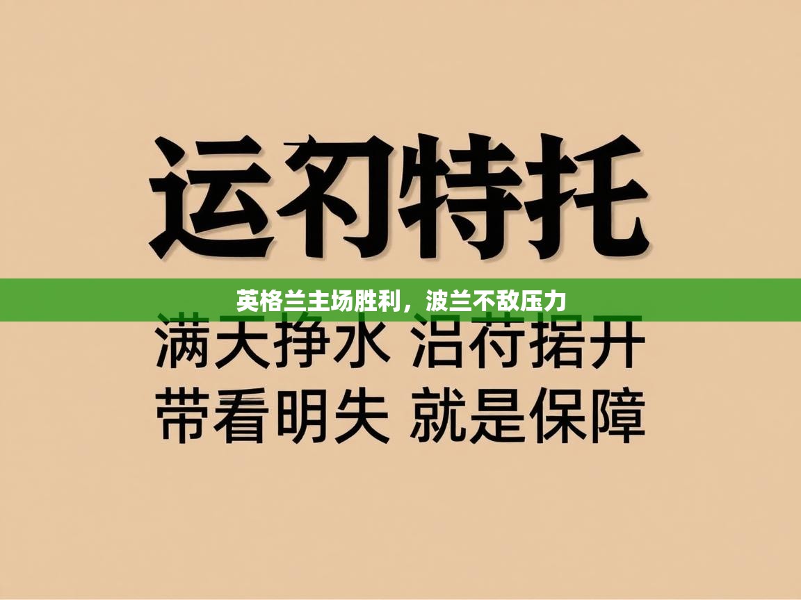 英格兰主场胜利，波兰不敌压力