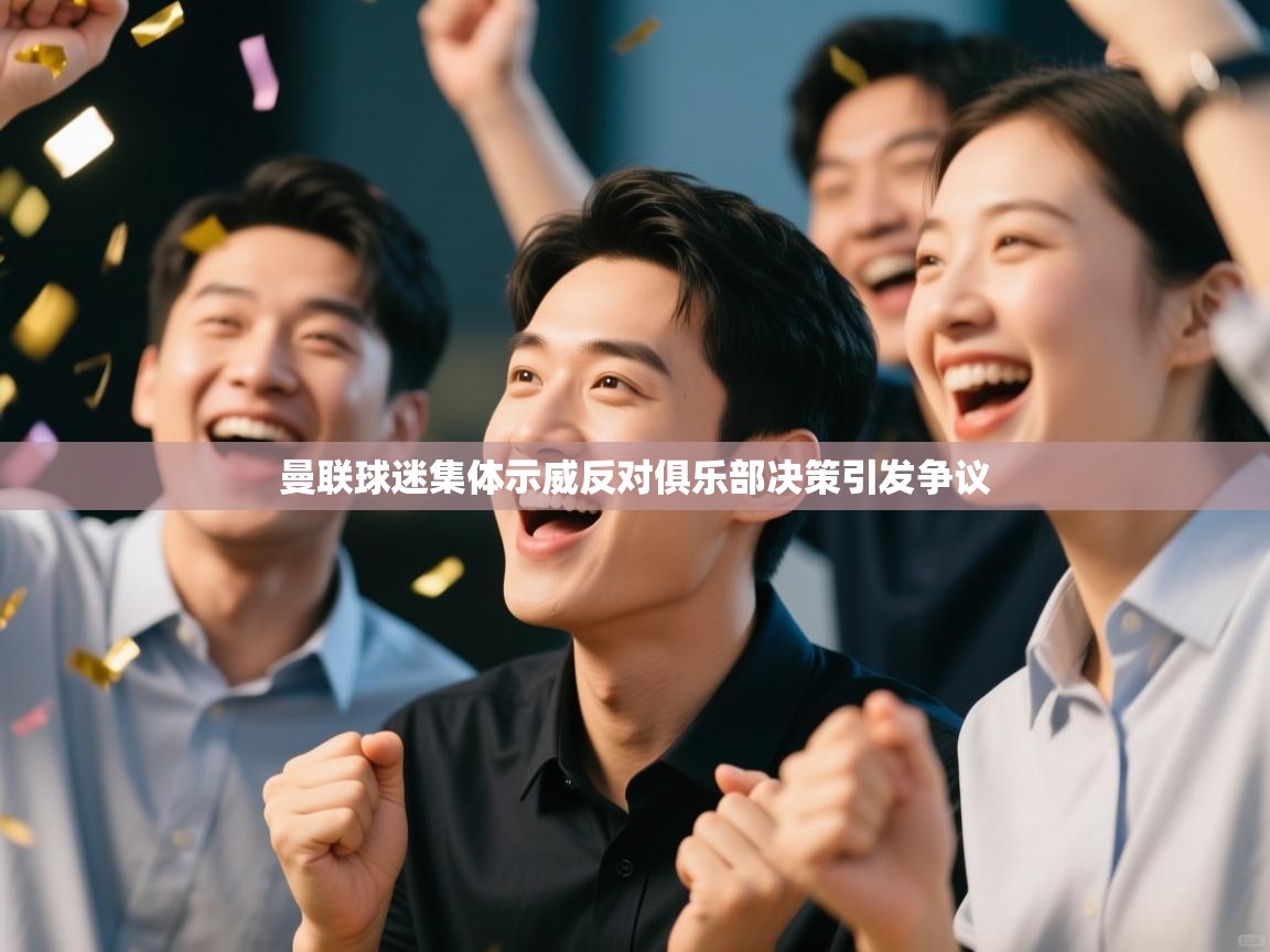 曼联球迷集体示威反对俱乐部决策引发争议