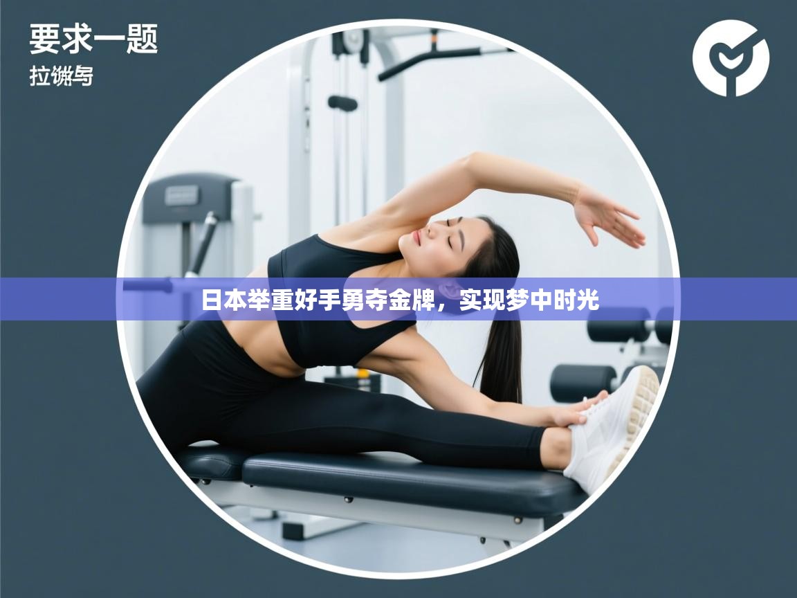 日本举重好手勇夺金牌，实现梦中时光